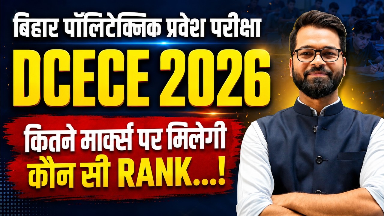 DCECE 2026 | कितने Marks पर कौनसी Rank🤔 | Bihar Polytechnic Entrance Exam | DCECE Exam #dcece