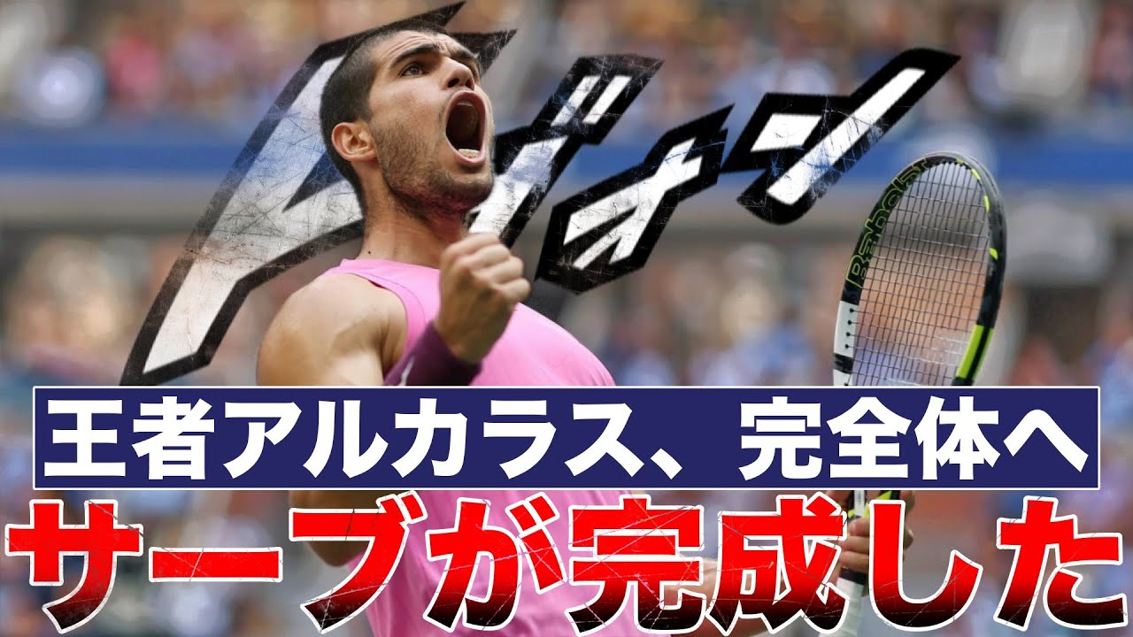 【戦術解説】ビッグサーバーと化したアルカラスが強すぎる【USオープン決勝】