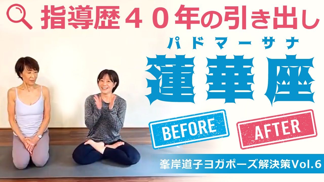 【蓮華座を解決せよ！】峯岸道子４０年の指導歴の引き出しを開ける！ヨガポーズ解決策vol.6