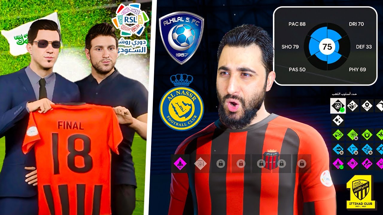 مهنة لاعب #1 _ بداية مسيرتي الكروية مع نادي الرياض السعودي 🔥 فيفا FC 24