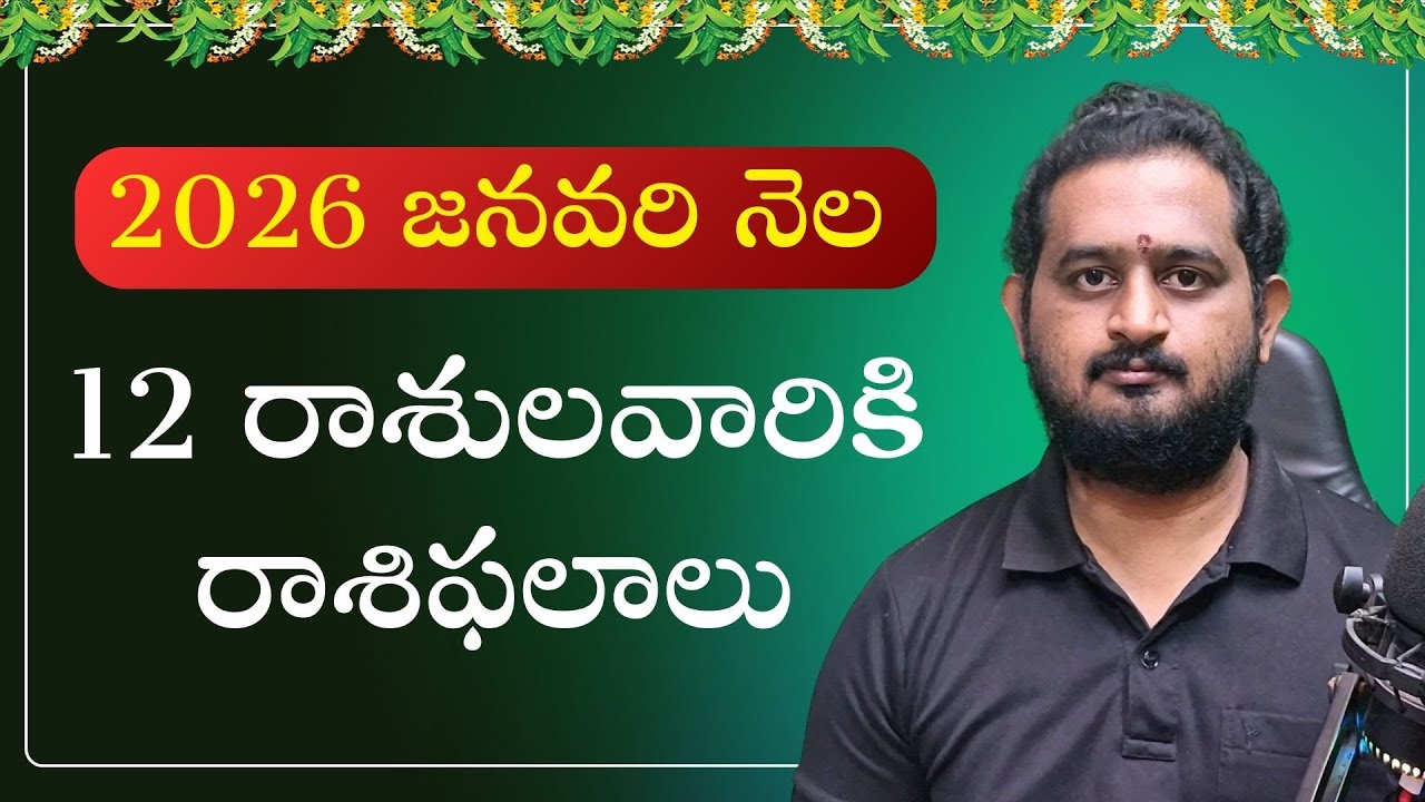 జనవరి 2026 రాశి ఫలాలు - 2026 January Rasi Phalalu  #makaratvtelugu #monthlyhoroscope - Makara Tv
