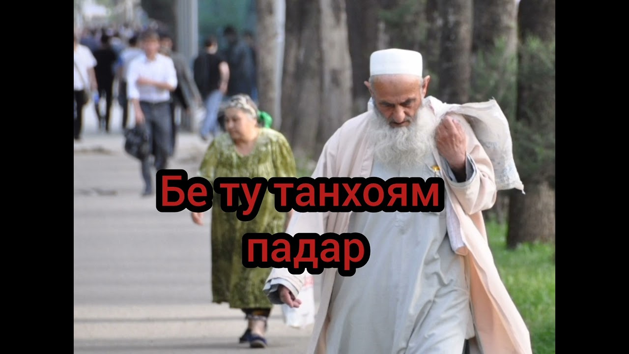 ПАДАР. ПАНЧ ХАРФ ВАЛЕ ....( давомашро дар комент нависед)