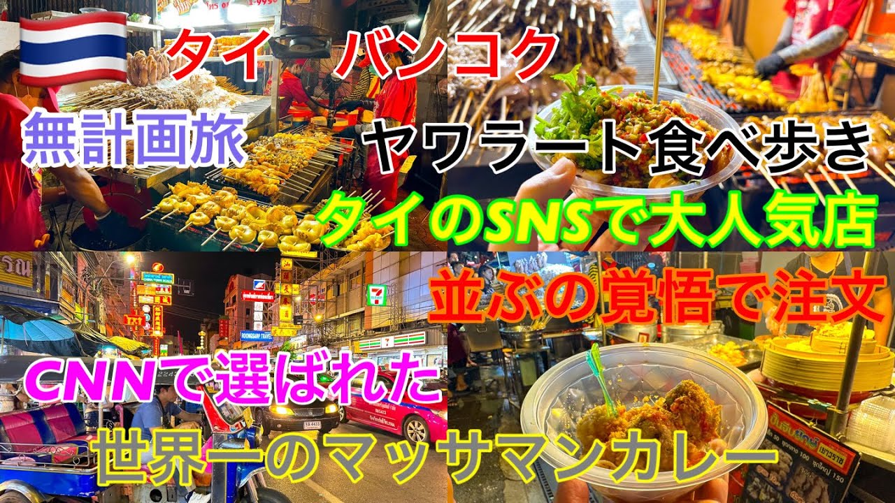 タイ【バンコク】ヤワラート食べ歩き　タイのSNSで有名な店紹介　CNNで世界一に選ばれたマッサマンカレーเที่ยวที่กรุงเทพฯ tripBangkok