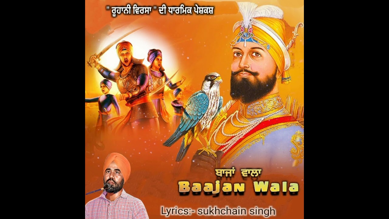 Baajan Wala , ਬਾਜਾਂ ਵਾਲਾ  Lyrics:- Sukhchain Singh Chand Nawan 