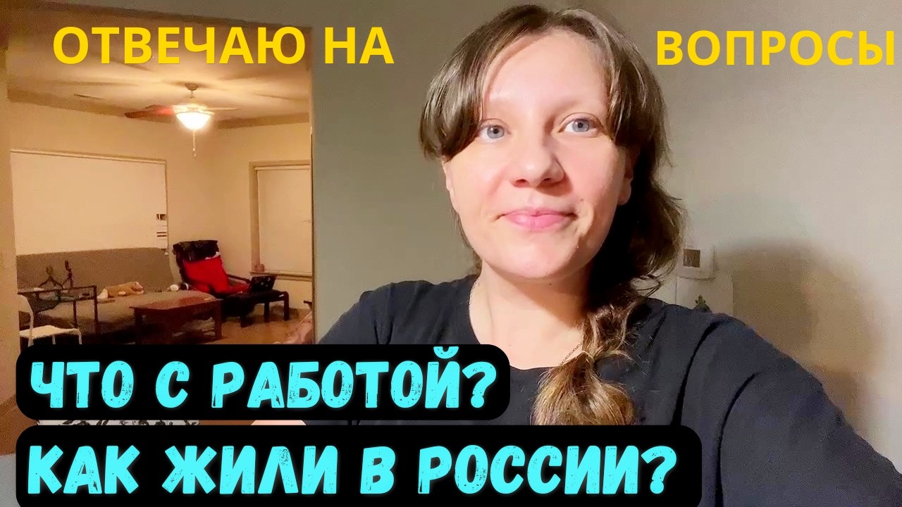США Отвечаю на вопросы: работа, жизнь в России Семейный влог 2+4 в Америке