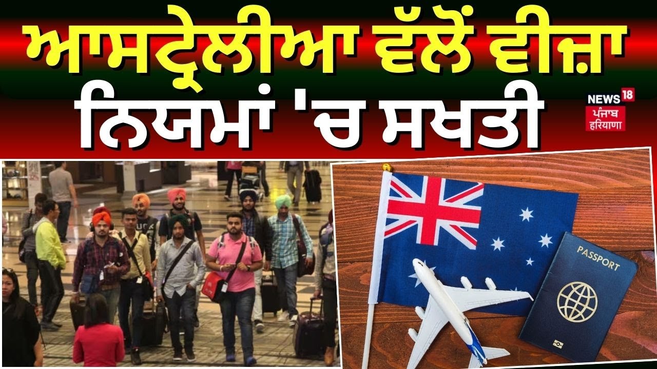 Australia Visa | ਆਸਟ੍ਰੇਲੀਆ ਵੱਲੋਂ ਵੀਜ਼ਾ ਨਿਯਮਾਂ 'ਚ ਸਖਤੀ।Student Visas onshore | News18 Punjab