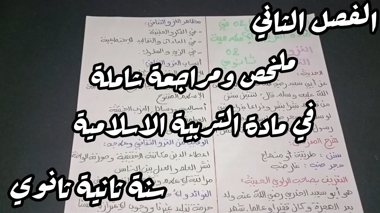 ملخص ومراجعة شاملة في مادة التربية الاسلامية للسنة الثانية ثانوي علمي وادبي