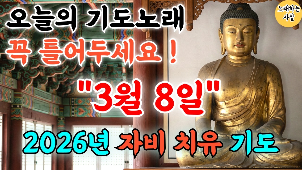 🎵사찰TV 실시간 기도｜ 2026 병오년 새해기도음악｜입춘불공｜#행운음악｜#명상음악｜#힐링음악｜#찬불가｜#행운주파수｜#로또｜#부처님말씀｜#금전운