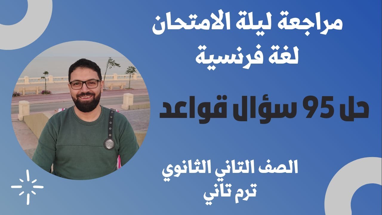 حل 95 سؤال قواعد لغة فرنسية - تانية ثانوي - ترم تاني 2022 ( مراجعة ليلة الامتحان )