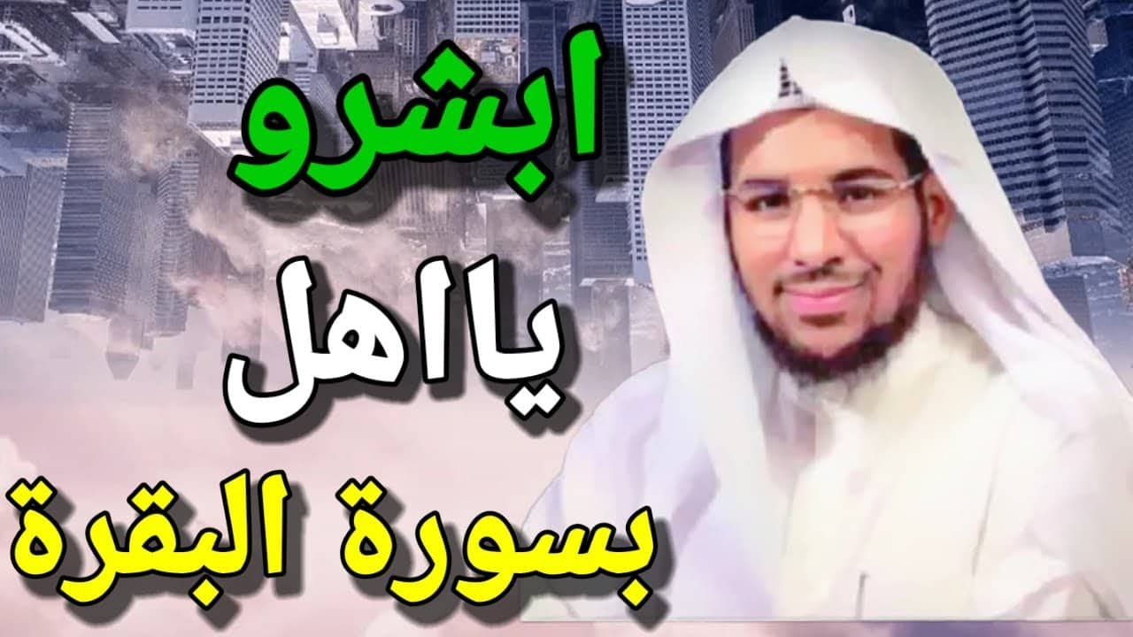 أبشروا يا أهل سورة البقرة