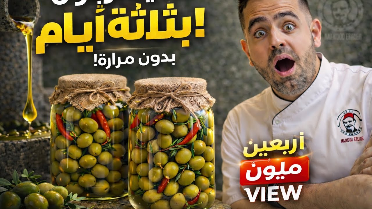 محمود افرنجية| طريقة الزيتون الاخضر بثلاث ايام فقط مع شرح ثلاث طرق