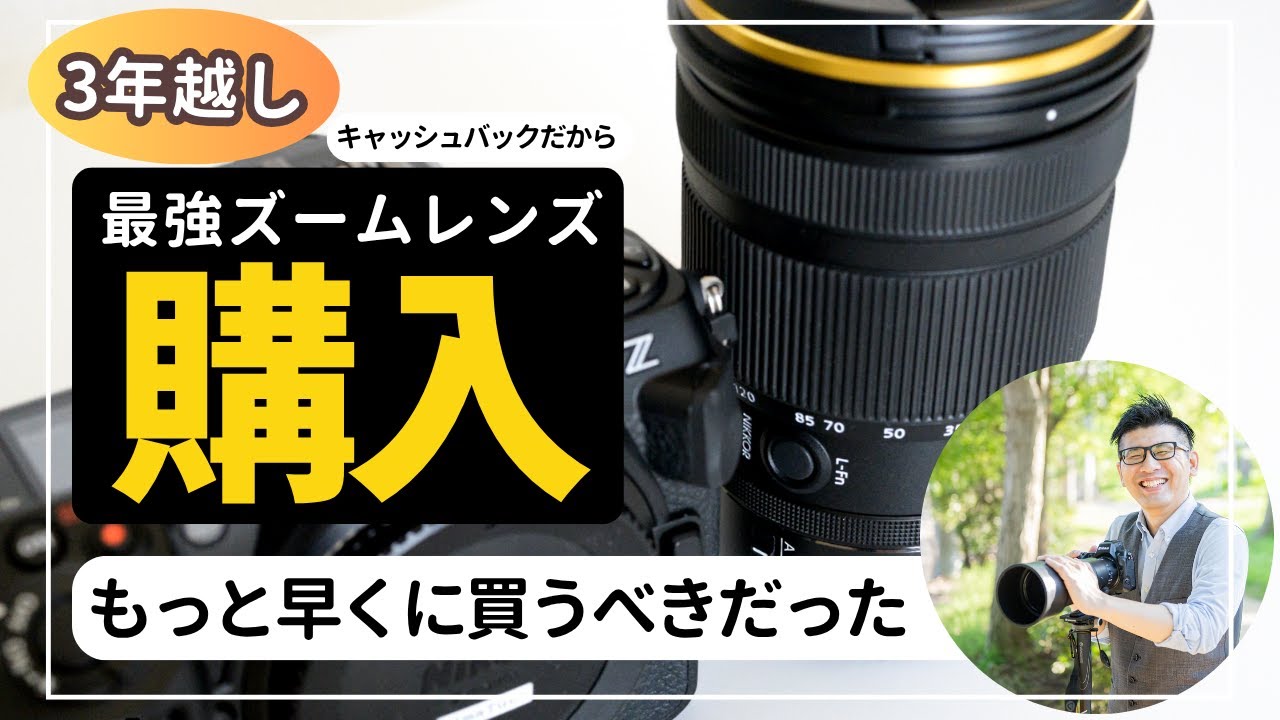 NIKKOR Z 24-120mm f/4 S 買った理由 【3年越し！ニコン 大人気ズームレンズの魅力】