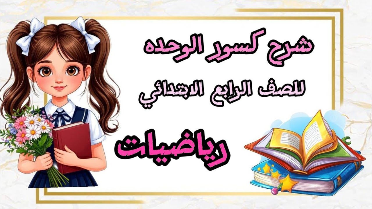 شرح كسور الوحده لصف الرابع الابتدائي الترم الثاني. رياضيات 