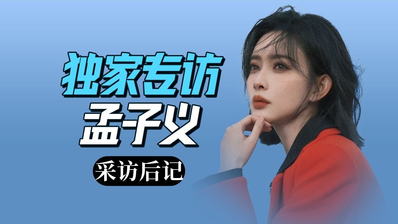 专访孟子义：绝对颠覆你认知的“笨蛋美人”