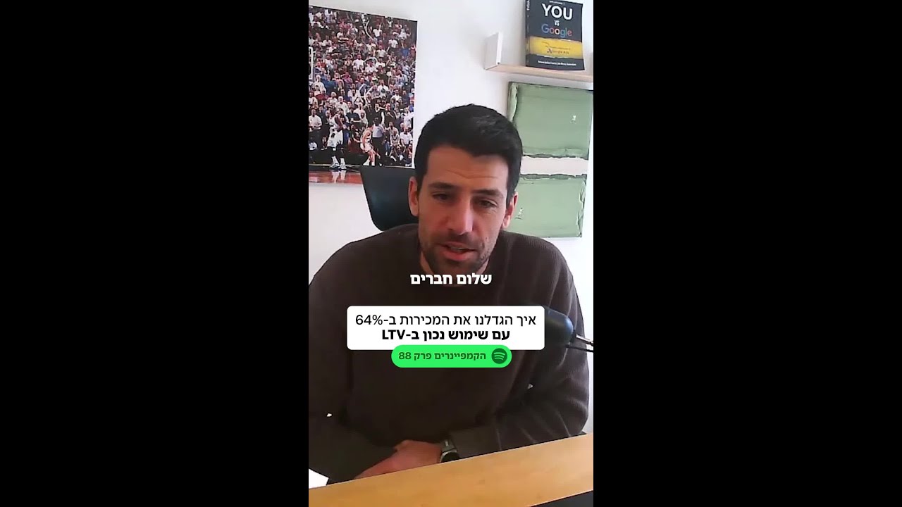 איך הגדלנו את המכירות ב-64% עם שימוש נכון ב-LTV