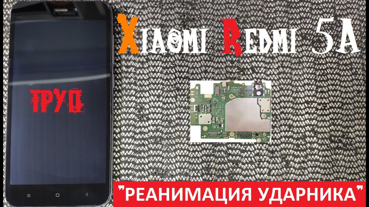 Xiaomi Redmi 5A не включается не заряжается 