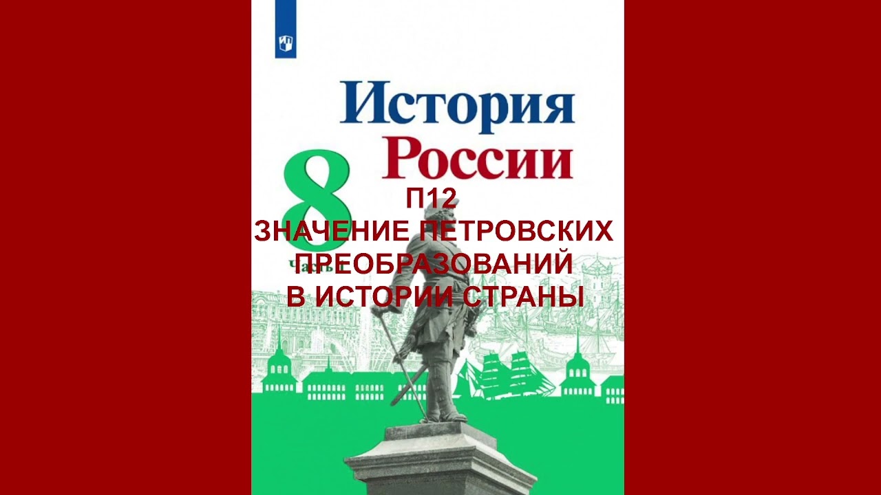 П12 ЗНАЧЕНИЕ ПЕТРОВСКИХ ПРЕОБРАЗОВАНИЙ В ИСТОРИИ СТРАНЫ, ИСТОРИЯ РОССИИ 8 КЛАСС, АУДИОУЧЕБНИК