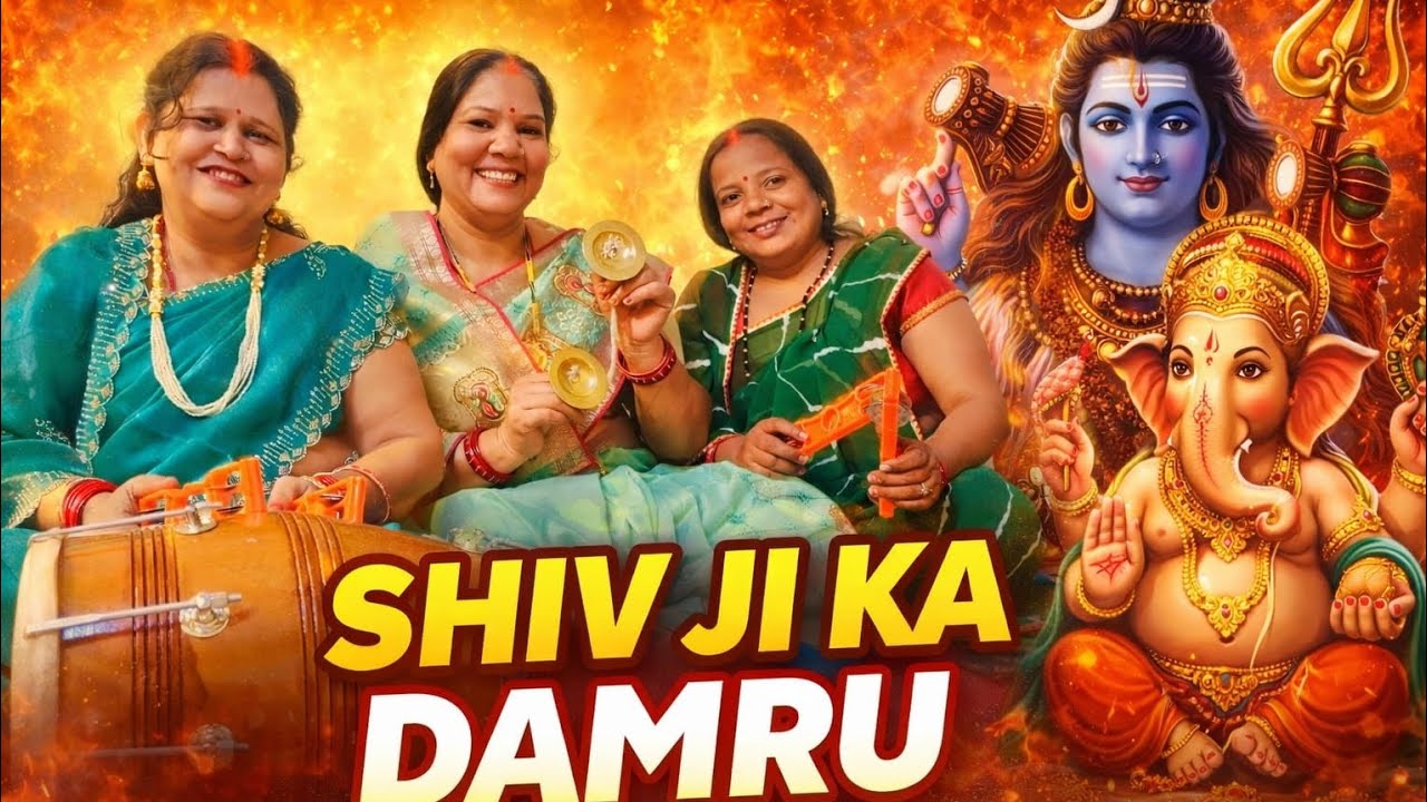 Shiv Ji Ka Damru 🔥 | Ganesh Ji Aur Bholenath Bhajan | Shiv Bhakti Special