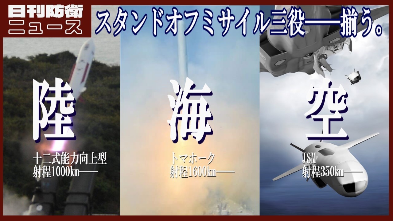【12式/JSM/トマホーク】スタンドオフミサイル陸海空三役、揃う――だが“撃てるのに撃てない”を越えられるか