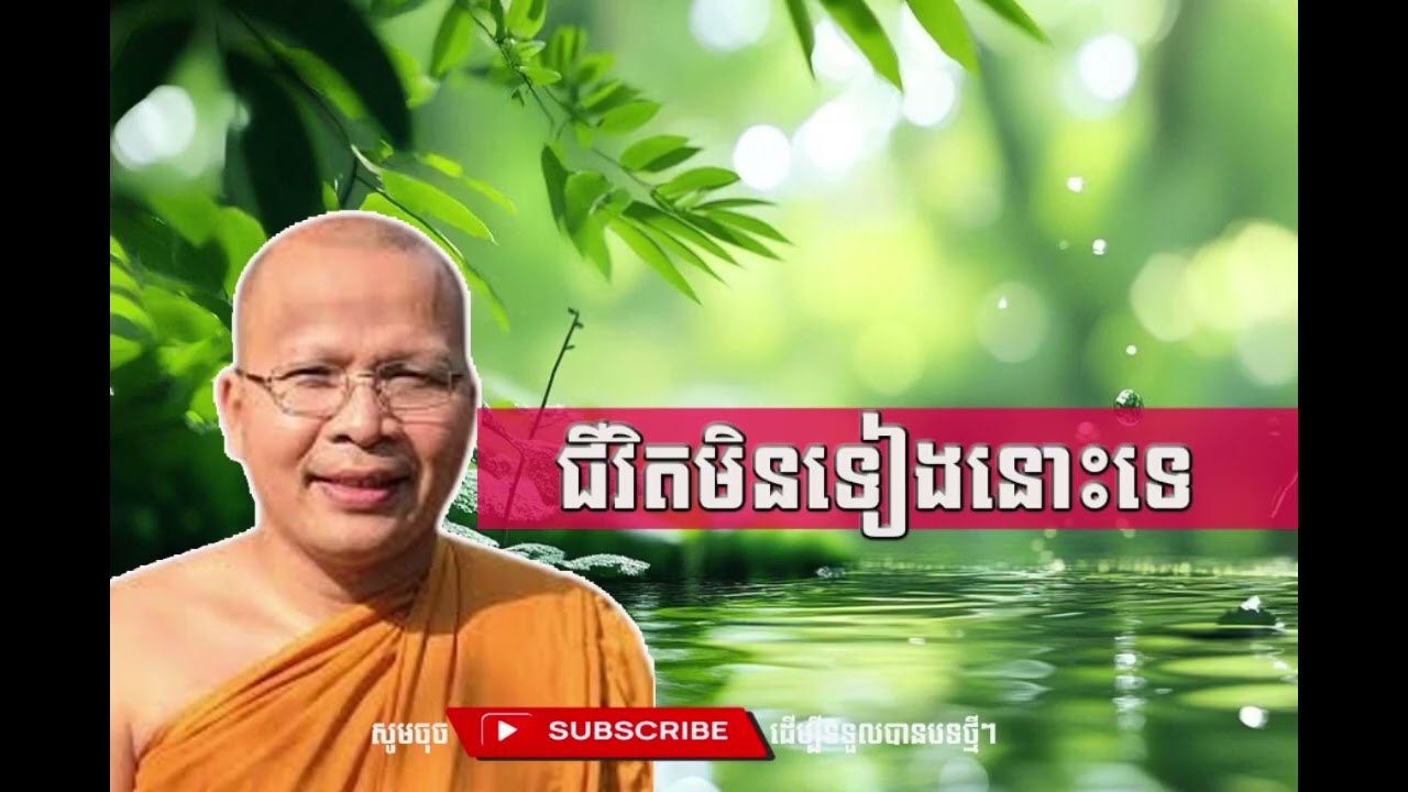 ជីវិតមិនទៀងនោះទេ  [Kou Sopheap Thor]