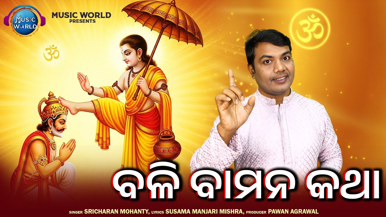 Bali Bamana Katha | ବଳି ବାମନ କଥା | Sricharan Mohanty | Raja Bali O Bamana | Bali Badha | Odia Bhajan