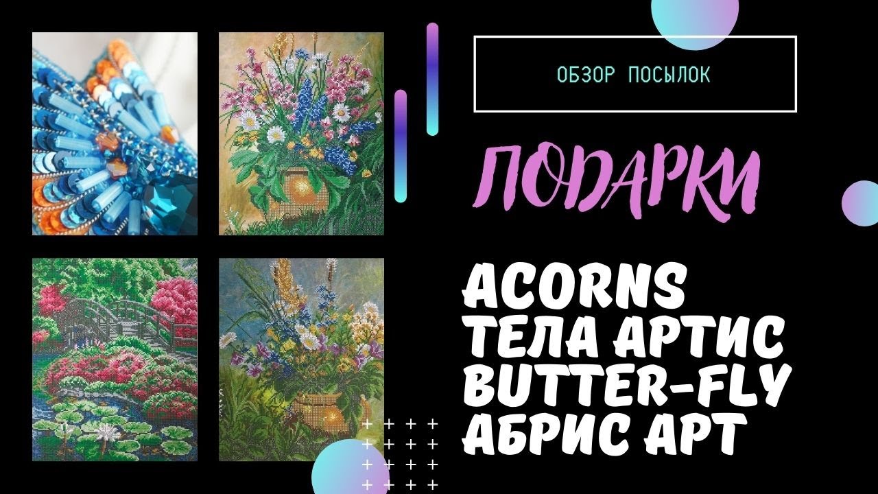 Рукодельные покупки от Акорнс, Батерфляй, Тела Артис и Абрис Арт