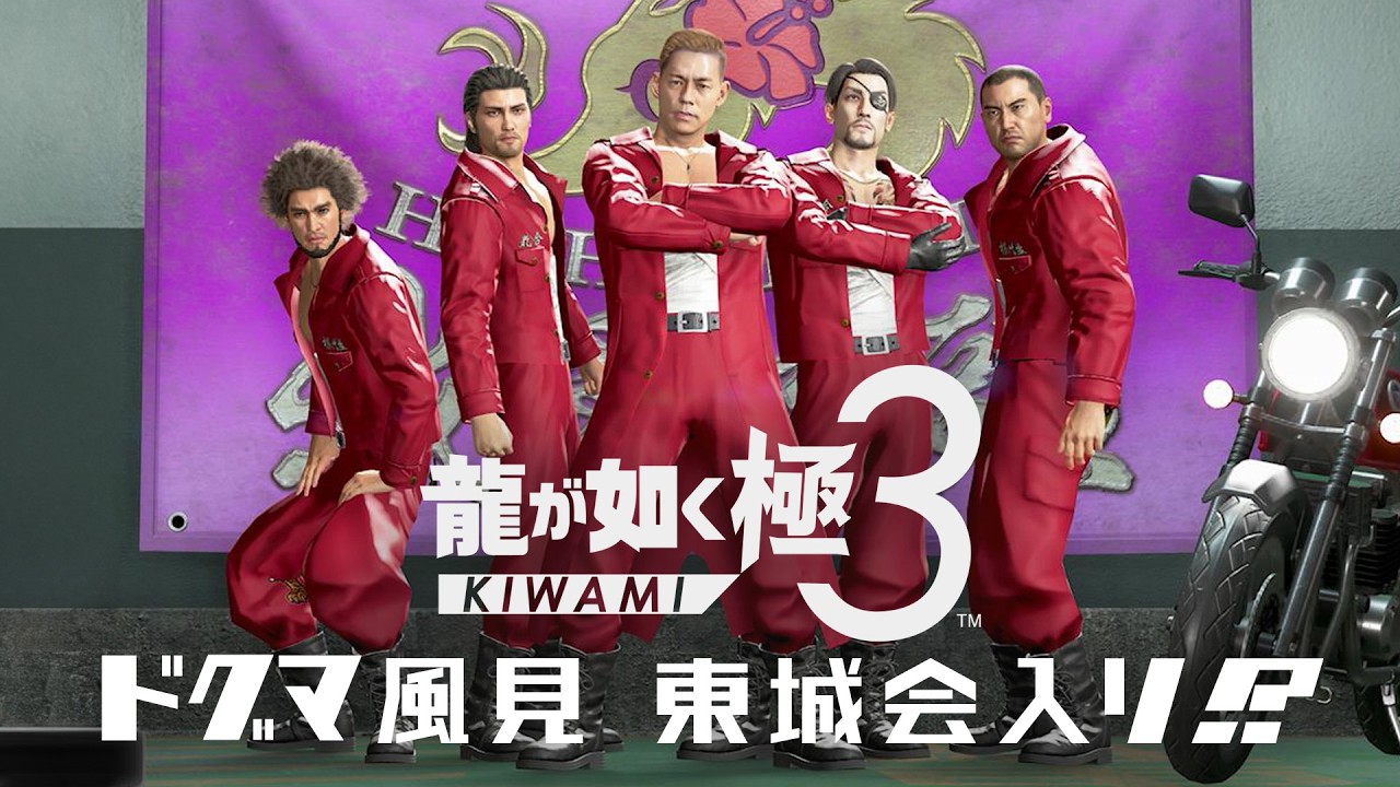 【龍が如く極3】ドグマ風見 東城会入り!? レジェンド達と沖縄で最強チーム結成3【龍が如３外伝 Dark Ties】