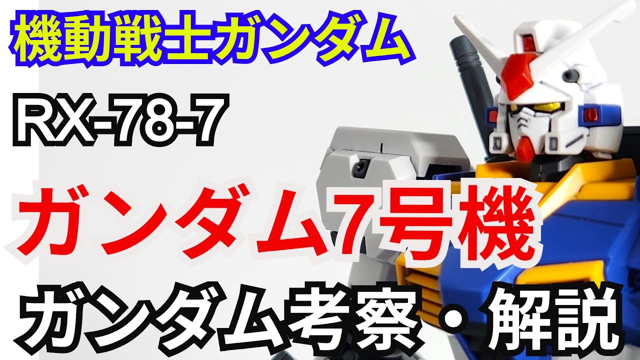 ガンダム7号機 RX-78-7　考察・解説【機動戦士ガンダム戦記】 part81【ガンダム解説】【ゆっくり考察】