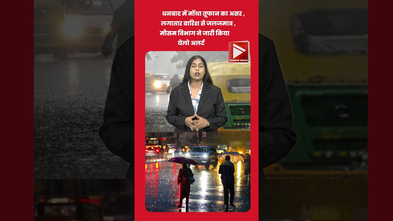 धनबाद में मोंथा तूफान का असर | लगातार बारिश से जलजमाव | मौसम विभाग ने जारी किया येलो अलर्ट