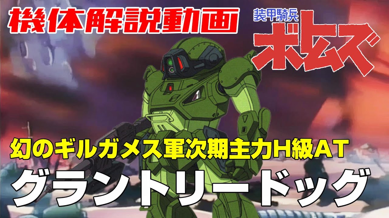 【幻のスコープドッグの後継機】グラントリードッグ【装甲騎兵ボトムズ】
