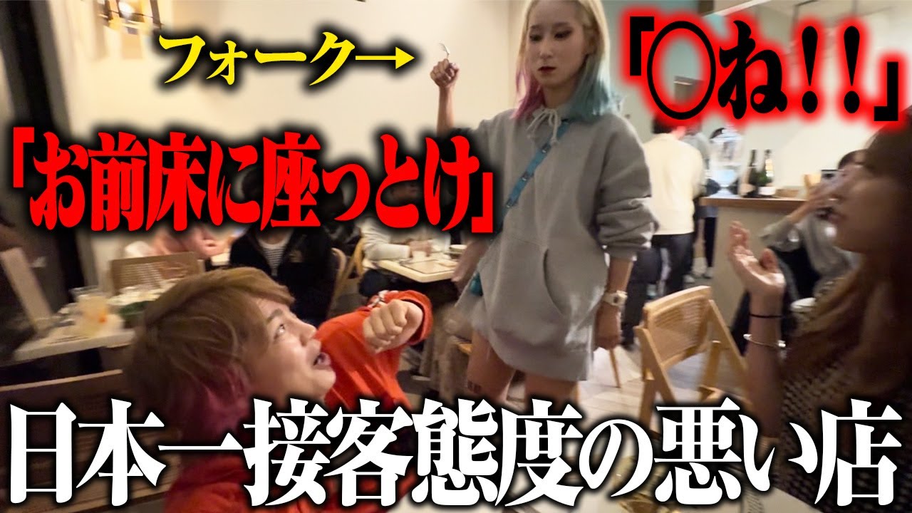 元カノと日本一接客態度の悪い店でデート中にブチ切れられてもポジティブでいれるのか！？