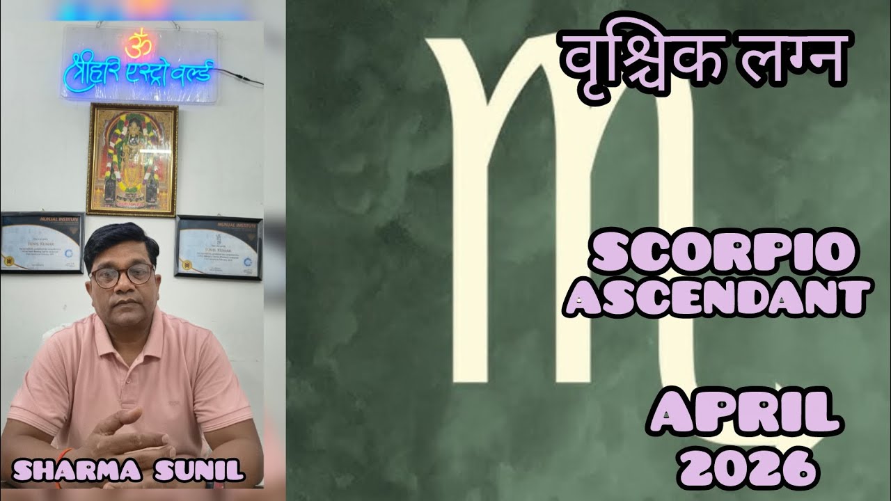 वृश्चिक लग्न / वृश्चिक राशि /SCORPIO ASCENDANT APRIL 2026