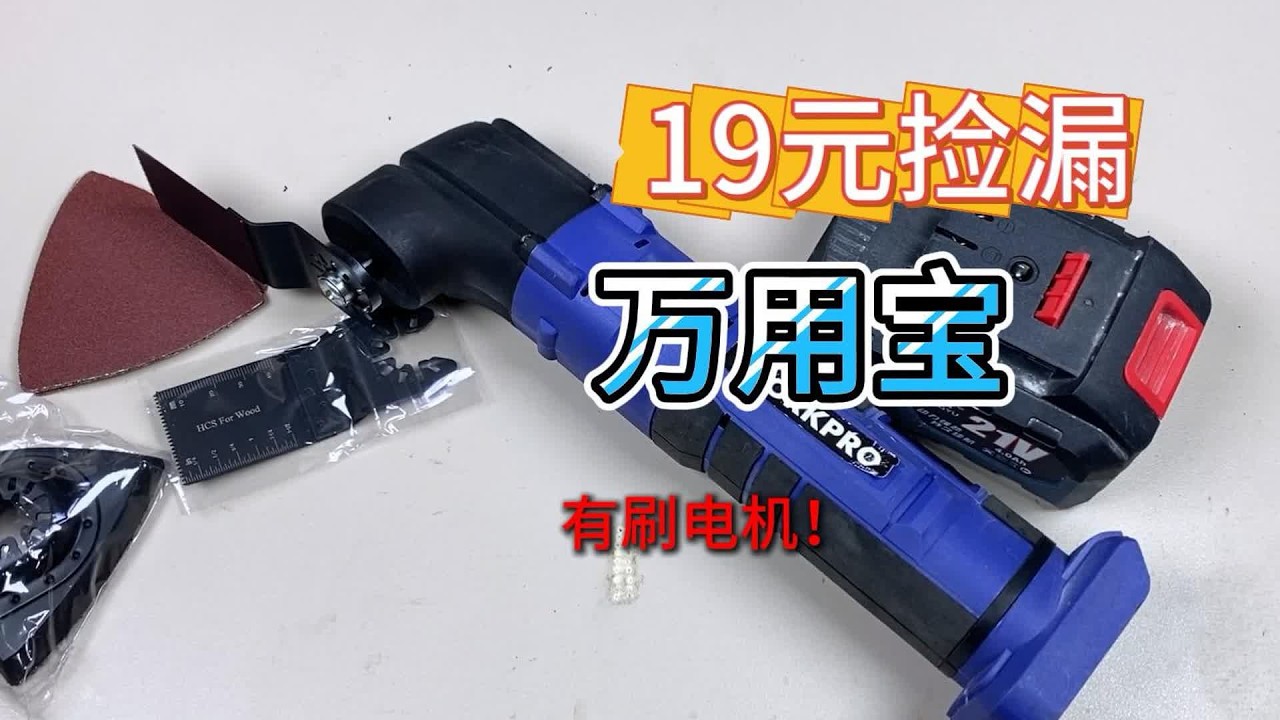 小黄鱼捡漏万用宝，19到手后完美修复，有刷电机干起活还不错 #万用宝 #捡漏 #电动工具