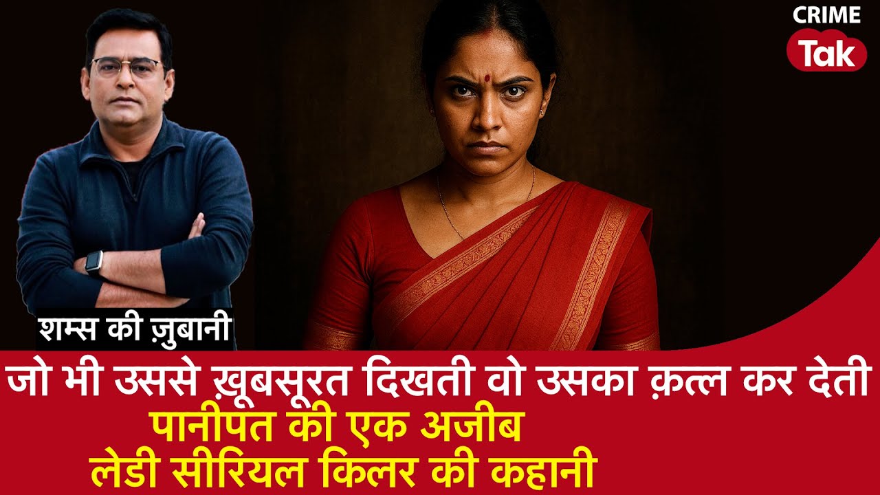 EP 2124:जो भी उससे ख़ूबसूरत दिखती वो उसका क़त्ल कर देती, Panipat की अजीब Lady Serial Killer की कहानी