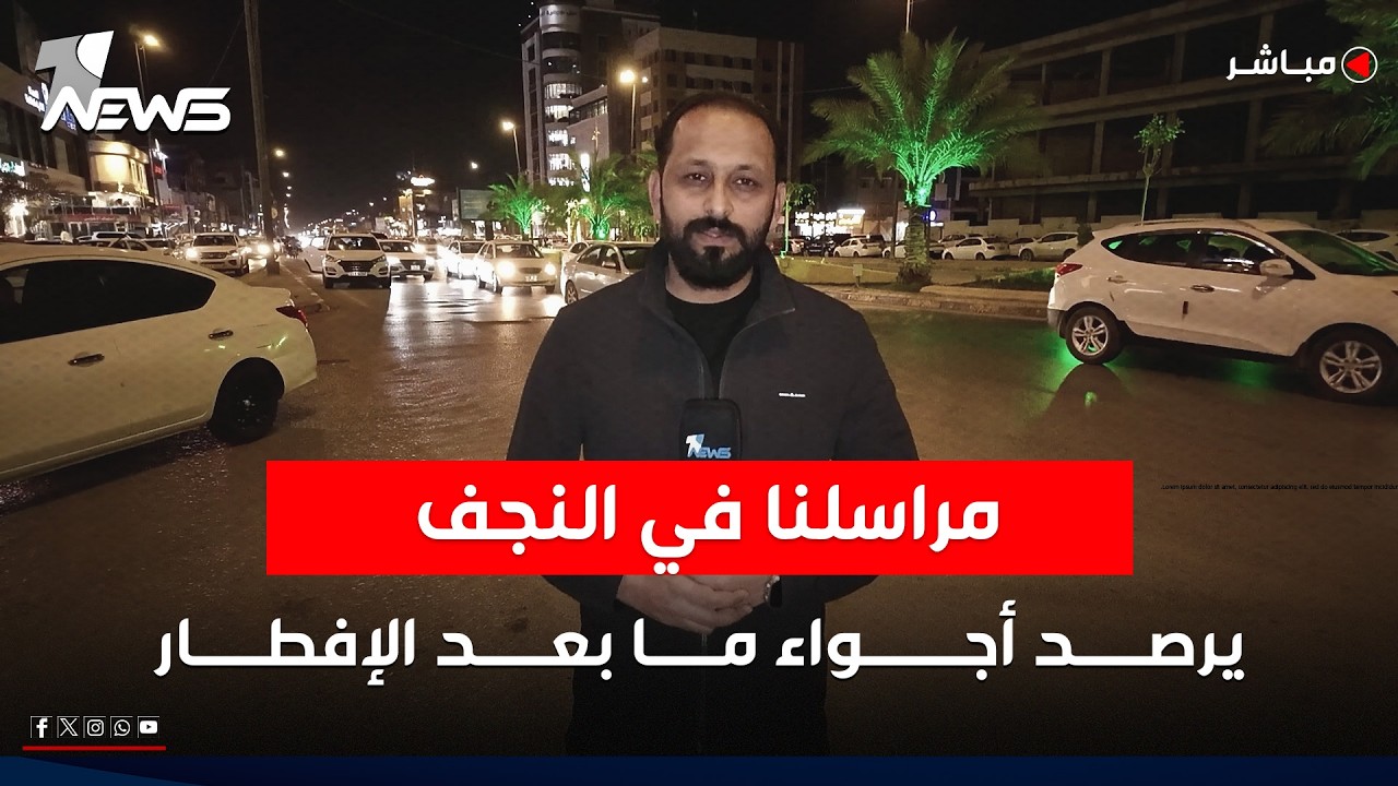 مباشر | مراسلنا في النجف يلتقي العوائل النجفية في الحدائق والمتنزهات ويرصد أجواء ما بعد الإفطار