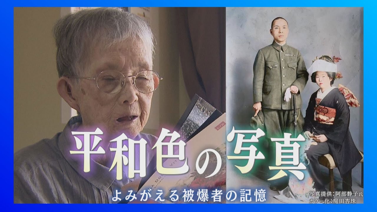 平和色の写真　よみがえる被爆者の記憶【ドキュメンタリー】