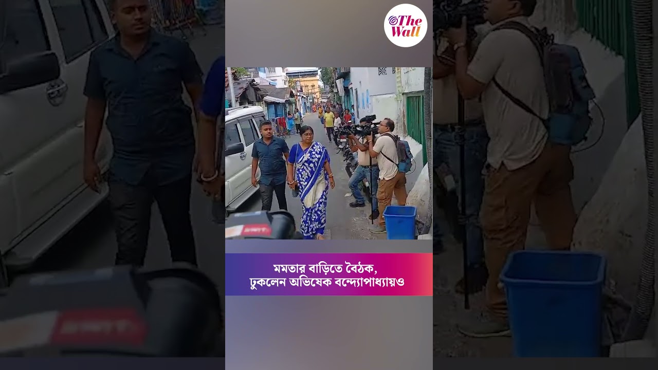 মমতার বাড়িতে বৈঠক, ঢুকলেন অভিষেক বন্দ্যোপাধ্যায়ও #mamatabanerjee #abhishekbanerjee #tmcnews #shorts