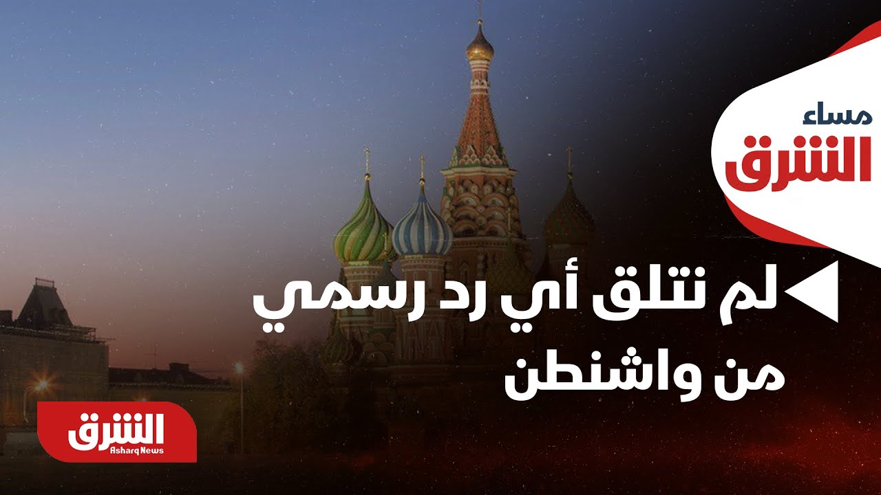 مساء الشرق-الخارجية الروسية:موسكو لم تتلق أي رد رسمي من واشنطن حول تمديد العمل بـ معاهدة 