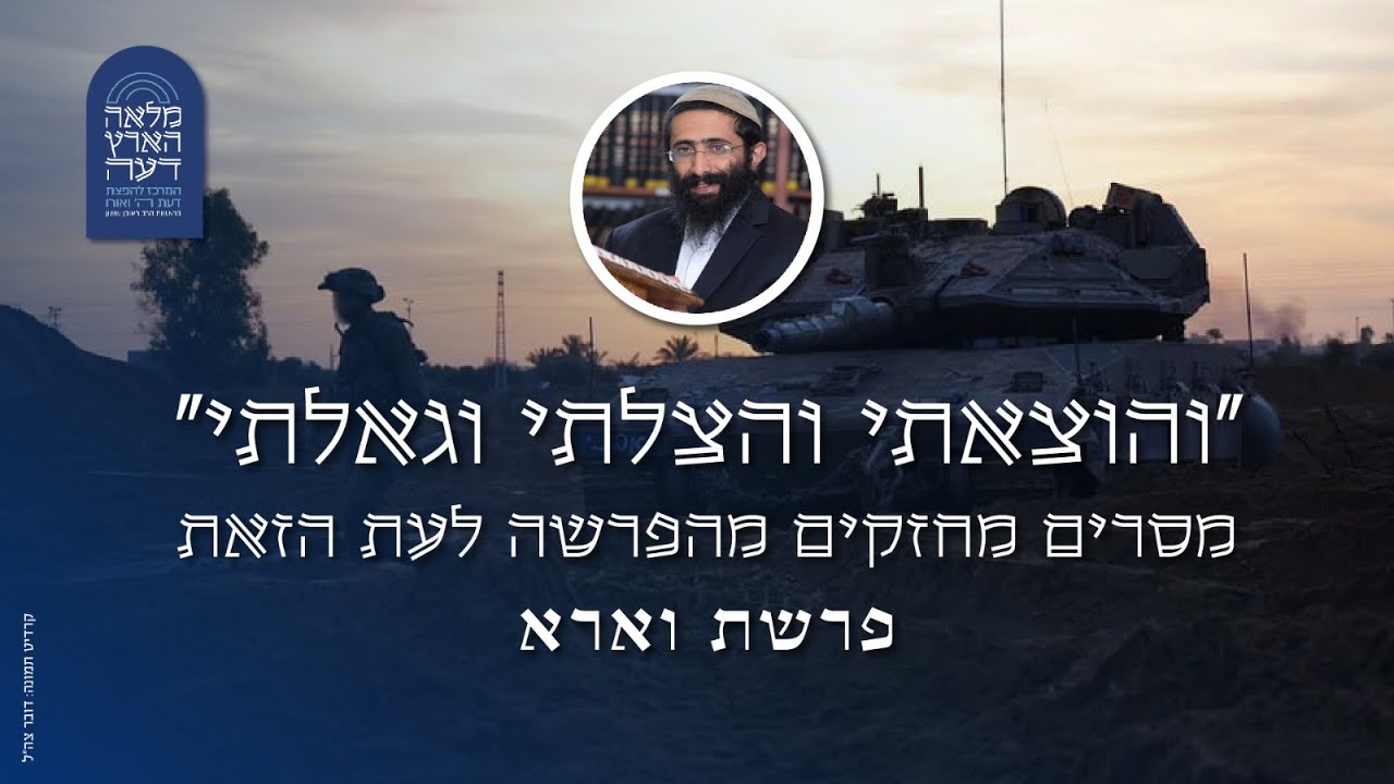 פרשת וארא והמלחמה • 'והוצאתי והצלתי וגאלתי' - מסרים מחזקים מהפרשה לעת הזאת • הרב ראובן ששון