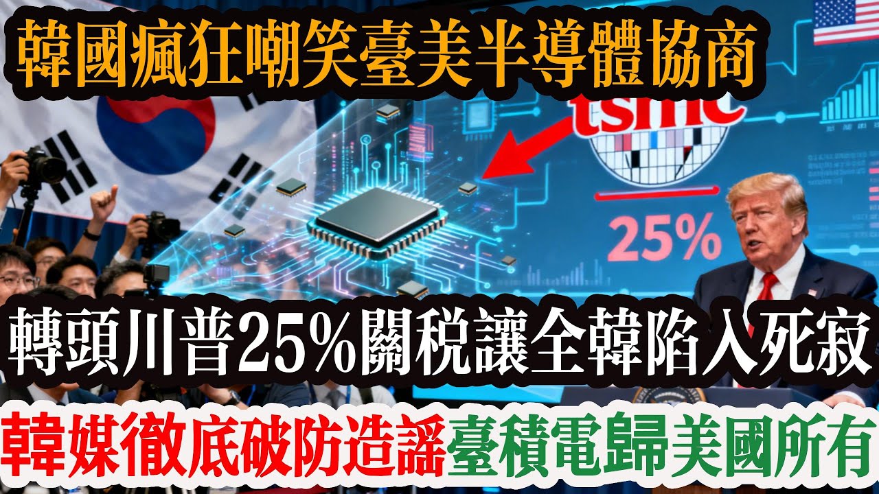 集體啞火！韓國瘋狂嘲笑台美半導體協商，轉頭川普 25 趴關稅讓全韓陷入死寂！韓媒徹底破防造谣台积电 歸美国成最大笑話！#台積電 #台灣 #韩国 #三星