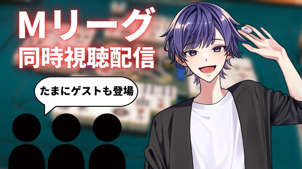 【#Mリーグ　9/16(火)】新シーズン始まったので同時視聴！ 風林火山vsサクラナイツvs麻雀格闘倶楽部vsABEMAS　 【東雲ハヤテ】