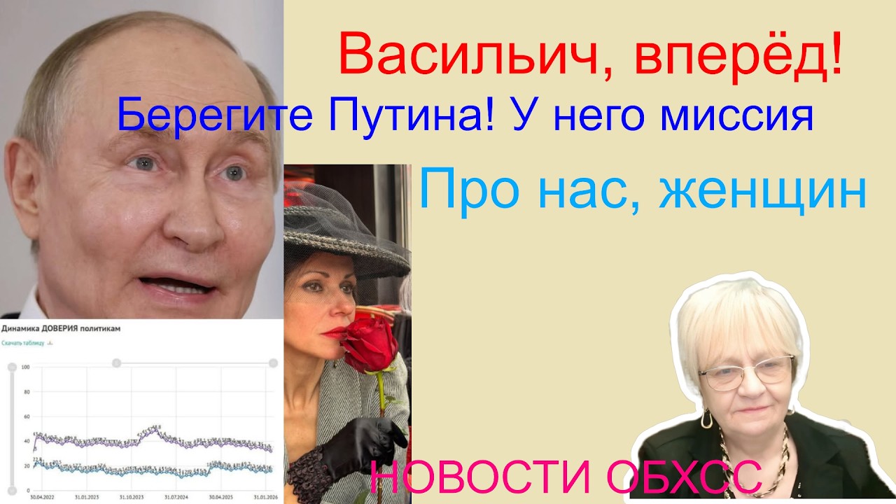 Новости ОБХСС Берегите Путина! У него миссия  Васильич, вперёд! Про нас, женщин, цветы и глоток воды