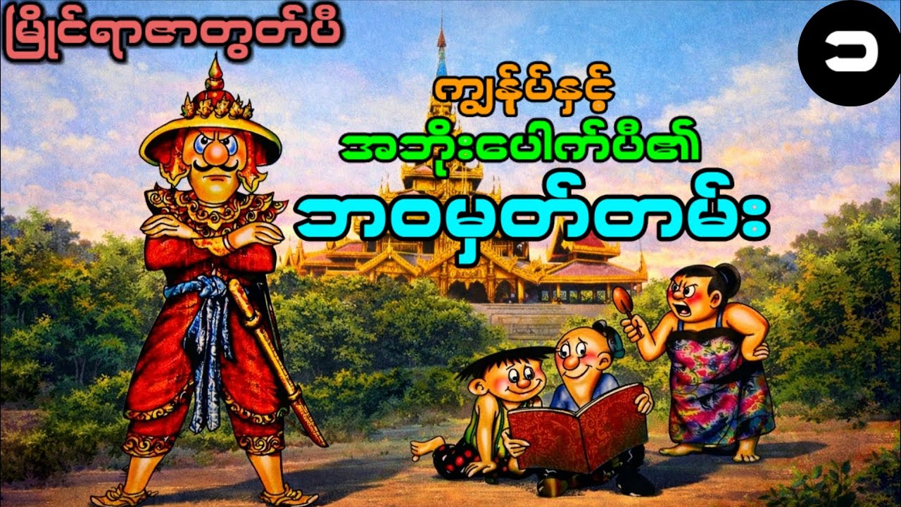 အဘိုးပေါက်ပီ၏ ဘဝမှတ်တမ်း အပိုင်း(၁)၊ မြိုင်ရာဇာတွတ်ပီ ကာတွန်းရုပ်ပြ