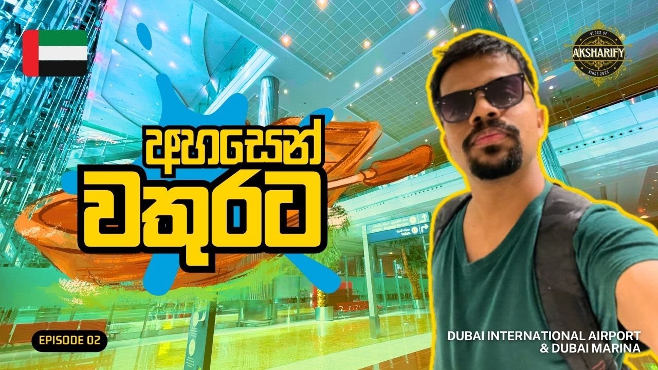 Dubai Airport එකේ තියෙන සුපිරි දේවල් 🇦🇪 | Dubai Airport to Dubai Marina | Episode 2 | aksharify