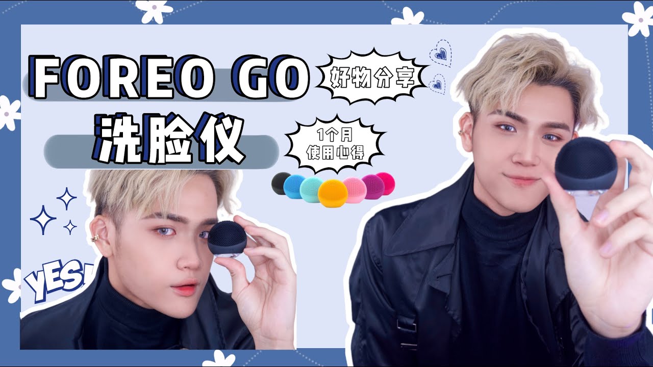 Foreo Luna GO RM448 洗脸仪值得投资吗？好用吗？一个月实测！【 Panda 🐼 】