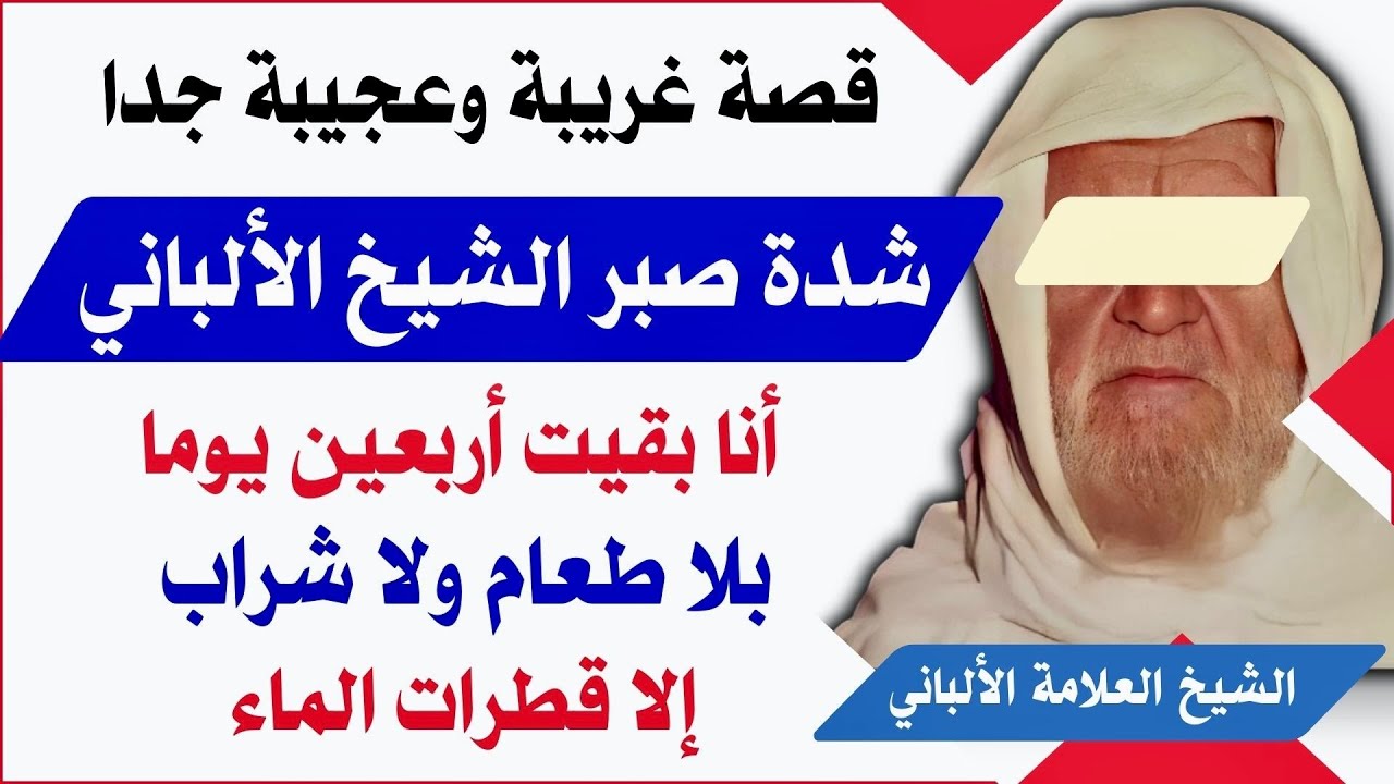 أنا بقيت أربعين يوما بلا طعام ولا شراب إلا قطرات الماء | قصة عجيبة تبين شدة صبر الشيخ الألباني