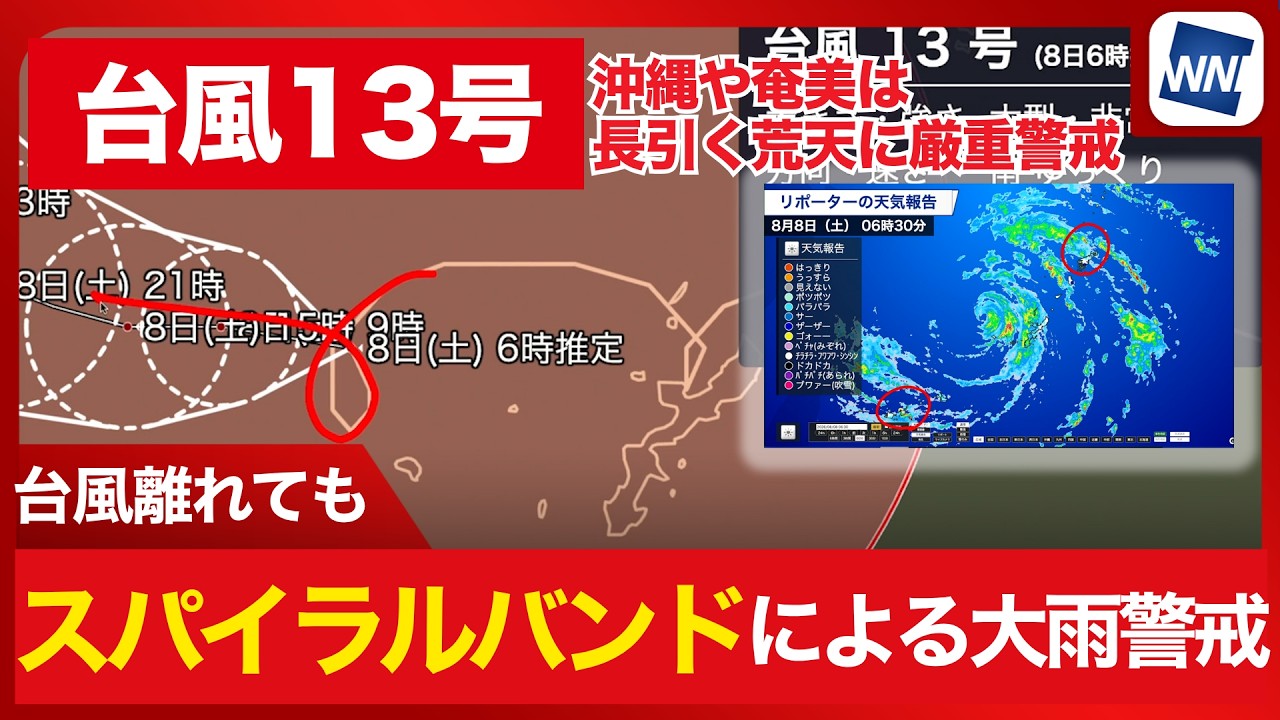 【台風13号 2026】台風離れてもスパイラルバンドによる大雨警戒（8日6時情報）