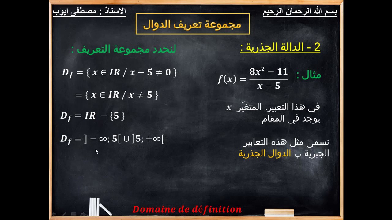 les fonctions numériques - الدوال العددية : مجموعــة التعريف