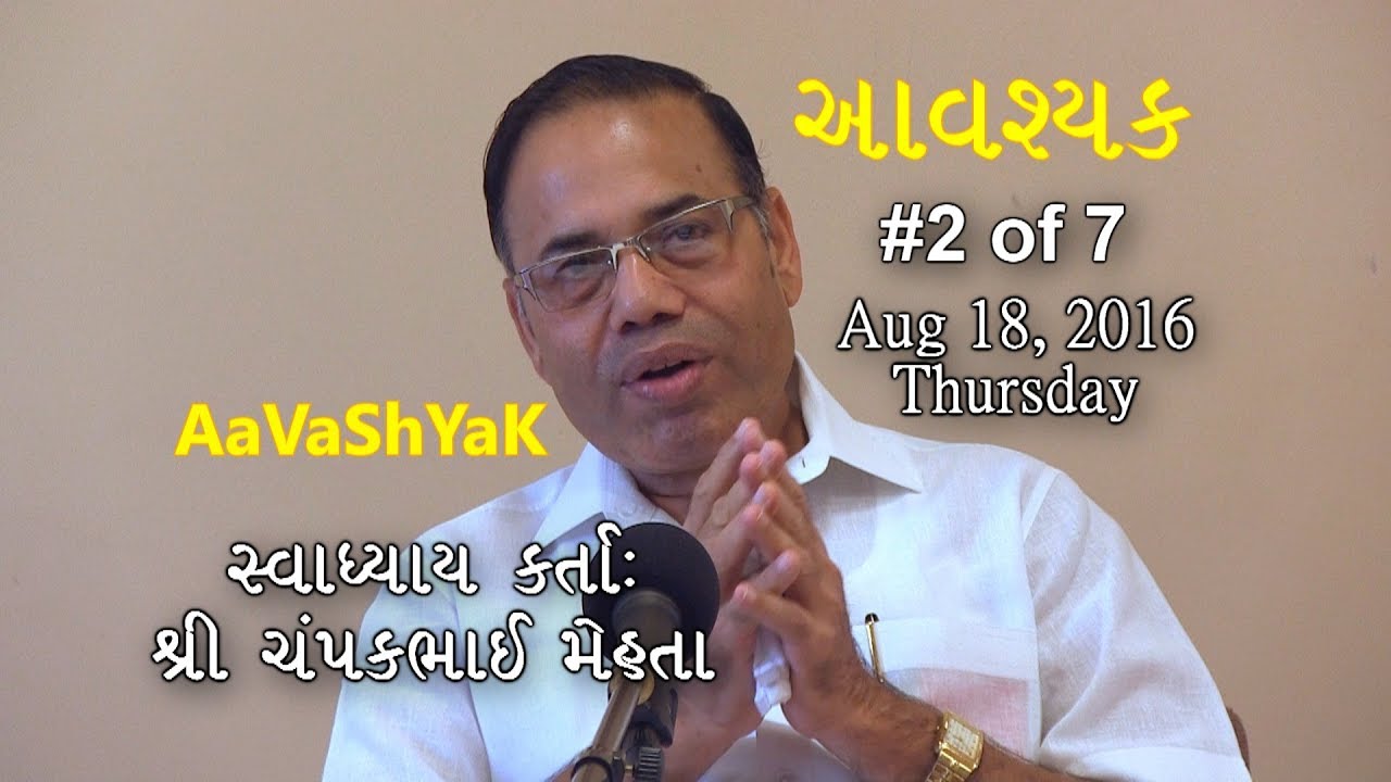 AaVaShYaK Svaadhyaay (Lecture) 2 of 7 by Champakbhai Mehta on Aug 18, 2016 at JCOCO