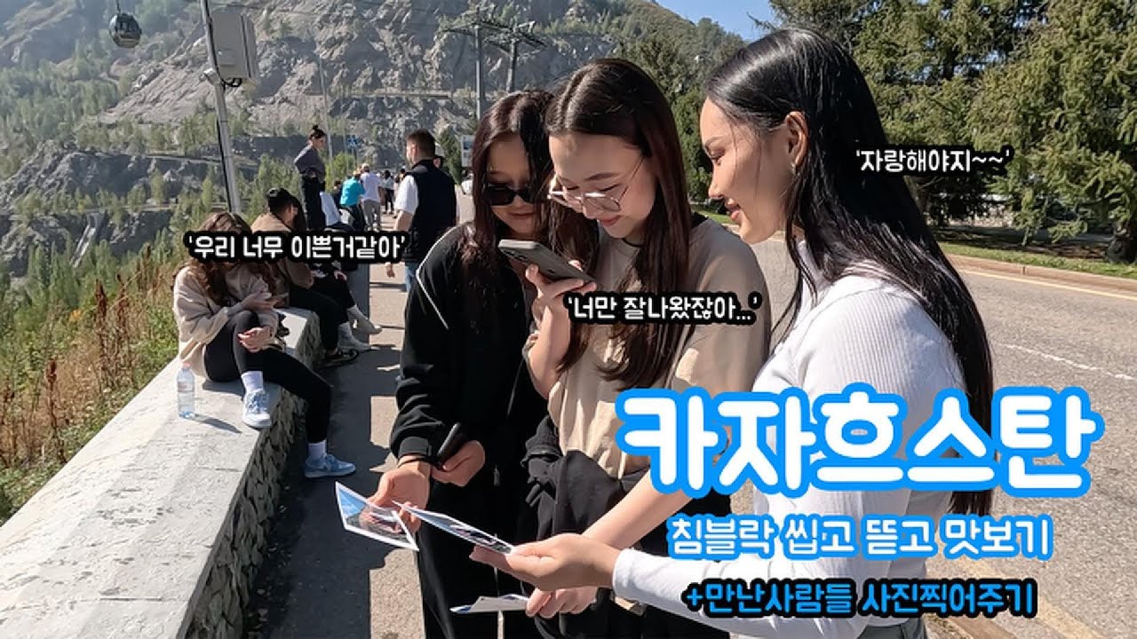 #5 카자흐스탄 알마티 침블락 여행하며 만난 사람들 사진 찍어주기